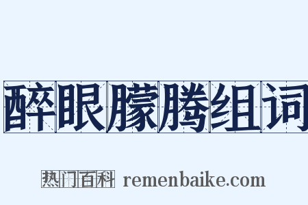 醉眼朦腾组词是什么意思的图片